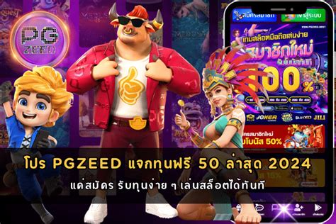 แจกเครดิตฟรี PGZeed Game รับเครดิตทันที เล่นสล็อตออนไลน์ไม่จำกัด.